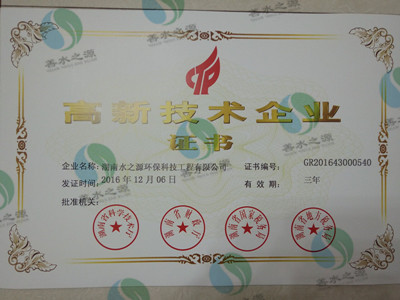 喜訊：熱烈祝賀公司榮獲高新技術企業證書